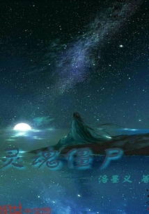 灵魂僵尸