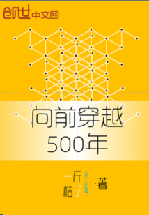 向前穿越500年