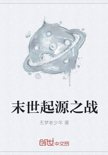 末世起源之战