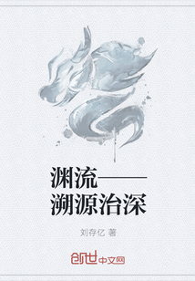 渊流——溯源治深