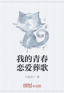 我的青春恋爱葬歌