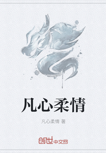 凡心柔情