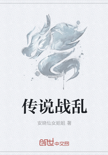 传说战乱