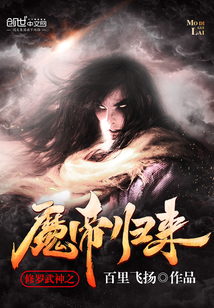 修罗武神之魔帝归来