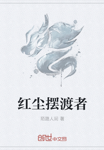 红尘摆渡者