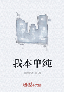 我本单纯