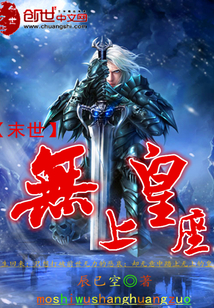 末世无上皇座