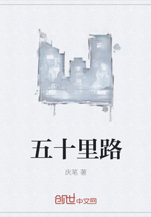 五十里路