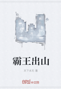 霸王出山