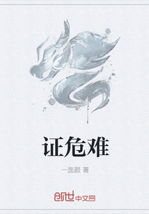 证危难