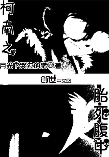 柯南之胎死腹中