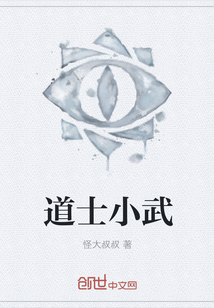 道士小武全文阅读