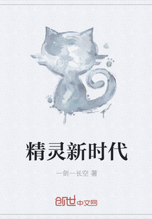 精灵新时代全文阅读
