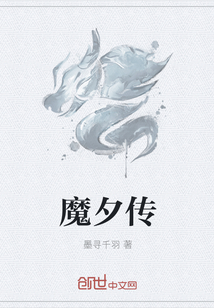 魔夕传