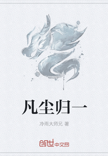 凡尘归一