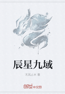 辰星九域