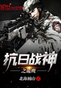抗日战神之诡鹰