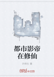 都市影帝在修仙