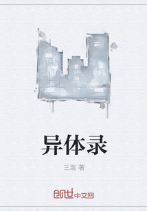 异体录