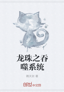 龙珠之吞噬系统
