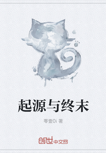 起源与终末
