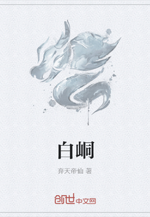 白峒
