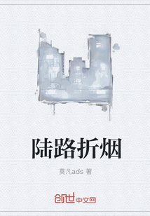 陆路折烟