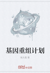 基因重组计划