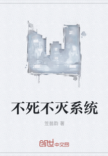 不死不灭系统