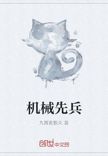 机械先兵