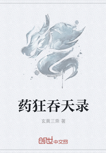 药狂吞天录