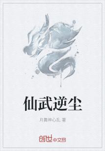 仙武逆尘