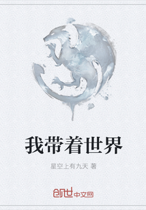我带着世界