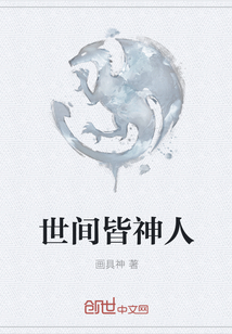 世间皆神人