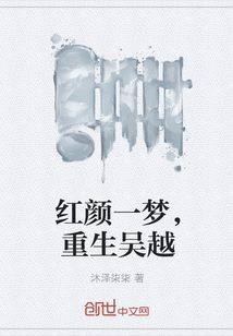 红颜一梦，重生吴越
