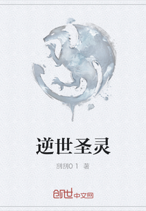 逆世圣灵