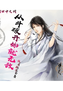 从斗破开始就无敌