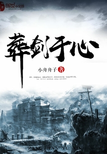葬剑于心