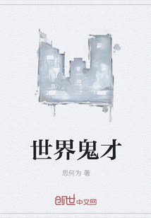 世界鬼才