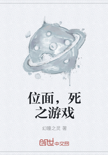 位面，死之游戏
