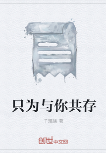 只为与你共存