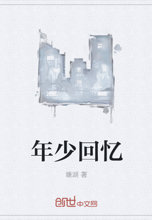 年少回忆