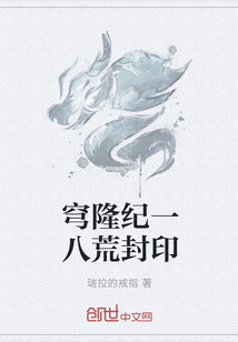 穹隆纪一八荒封印