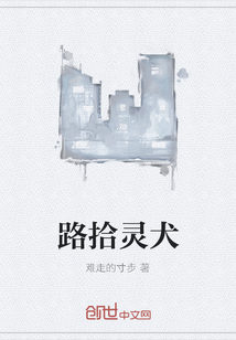 路拾灵犬