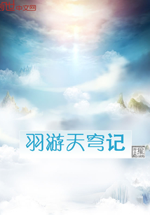 羽游天穹记