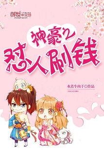 神豪之怼人刷钱
