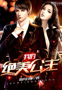 我的绝美公主全文阅读