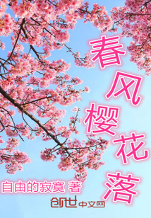 春风樱花落