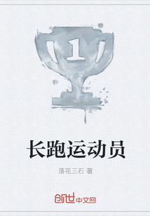 长跑运动员