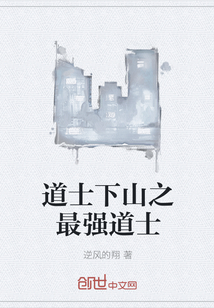 道士下山之最强道士
